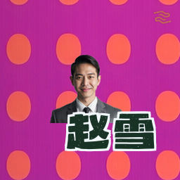 赵雪