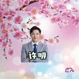 许明